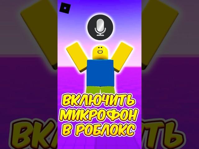  КАК ВКЛЮЧИТЬ ГОЛОСОВОЙ ЧАТ В РОБЛОКС ! #roblox #роблокс #shorts