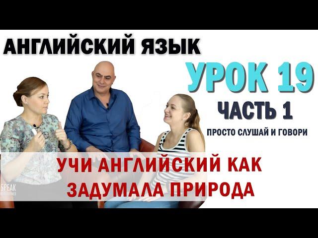 Английский с нуля с носителем по системе Наслаивания. Просто слушай и говори. Урок 19 Часть 1