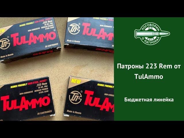 Патроны TulAmmo 223Rem