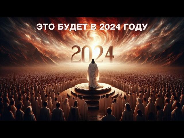 Конец времен настал! 4 удивительных библейских пророчества на 2024 год! Знать, что делать!