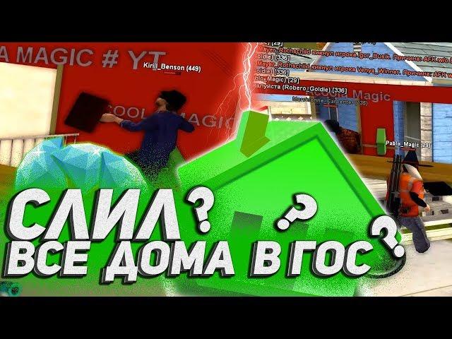 СЛИЛ ВСЕ ДОМА В ГОС НА DIAMOND RP В GTA SAMP