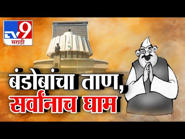 tv9 Marathi Special Report | बंडाचं निशाण, उमेदवारीचा ताप, सर्वांनाच घाम