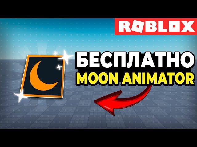 Как Получить Moon Animator Бесплатно | Roblox Studio