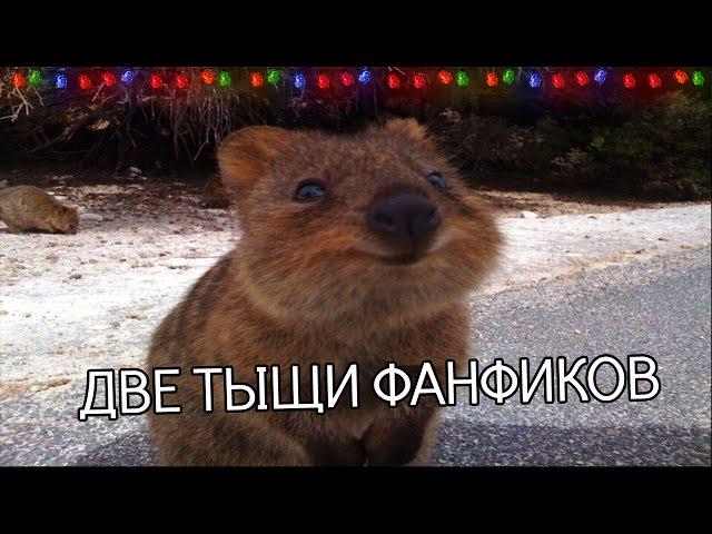 Фанфики за две тыщи
