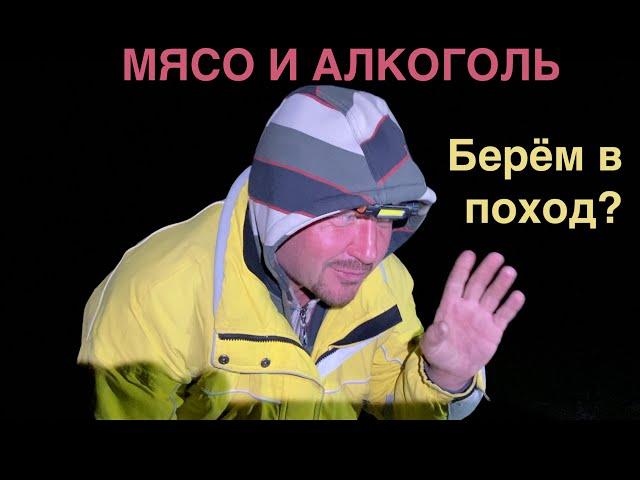 Мясо и Алкоголь в походе  Плюсы и минусы  Брать или не брать? Извечный вопрос туриста!