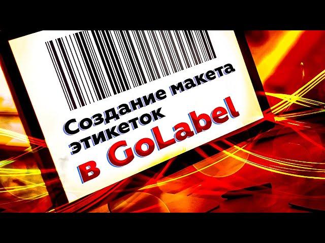 Как создать макет этикеток в Godex Golabel? Пошаговая инструкция