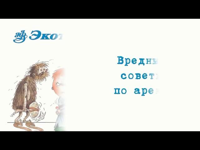 Вредные советы по аренде