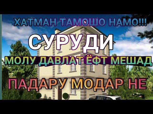 МОЛУ ДАВЛАТ ЁФТ МЕШАД, ПАДАРУ МОДАР НЕ!!! ХАТМАН ТАМОШО НАМОЕД ДУСТОН !!!