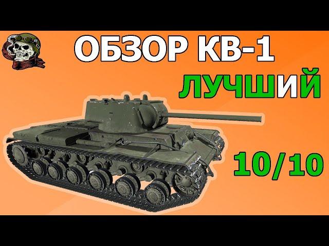 ОБЗОР: КВ-1 как играть WOT│КВ 1 Гайд ВОТ│Лучший ТТ 5 уровня│Танк КВ 1 World of Tanks