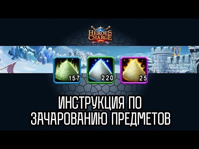 Как зачаровать предмет в Heroes Charge / Heroes Charge: How to enchant the stuff