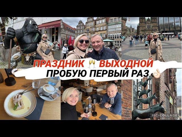 VLOGBREMEN КИН КОНГ ЖИВ / ПРОГУЛКА с НАМИ / РЕСТОРАН / ПЕРВЫЙ РАЗ / Очень АТМОСФЕРНО 🫶