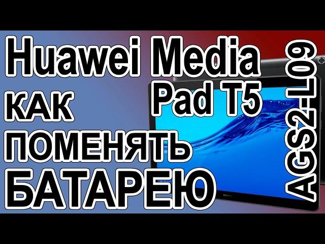 Как поменять батарею на планшете Huawei MediaPad T5 AGS2-L09