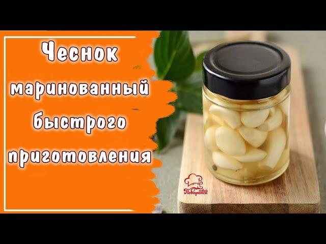 ХРУСТЯЩИЙ маринованный чеснок быстрого приготовления ЗУБЧИКАМИ - вкусная и необычная закуска к мясу