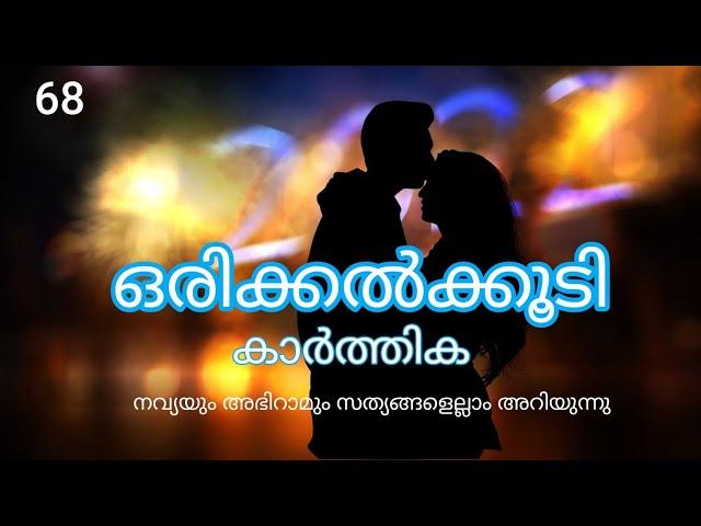 ഒരിക്കൽ കൂടി 🫰68🫰 നവ്യയും അഭിരാമും സത്യങ്ങൾ അറിയുന്നു #romantic #Drishyam2024vlog #love