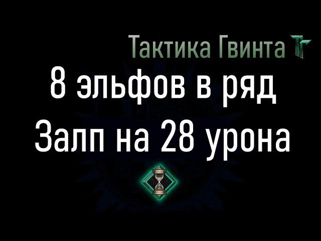 Комбо-05/Скоя'таэли/28 урона стрелками. Засада на Эльфских Ловчих [Гвинт Карточная Игра]