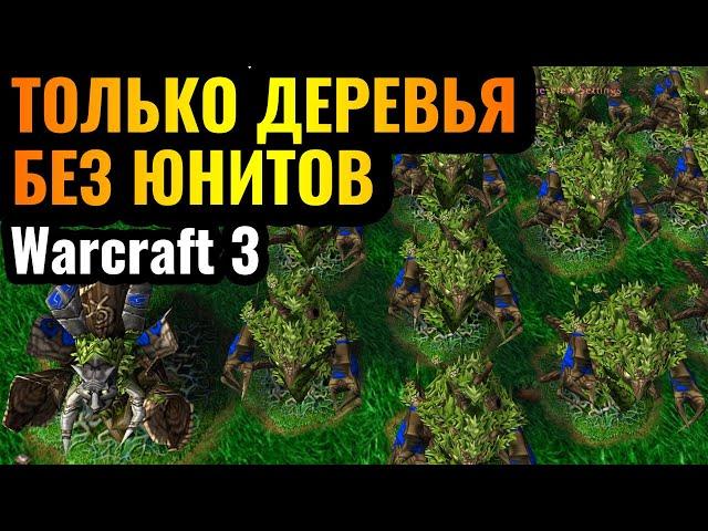 АРМИЯ ДЕРЕВЬЕВ: Великий поход ЭНТОВ за Ночных Эльфов в Warcraft 3 Reforged