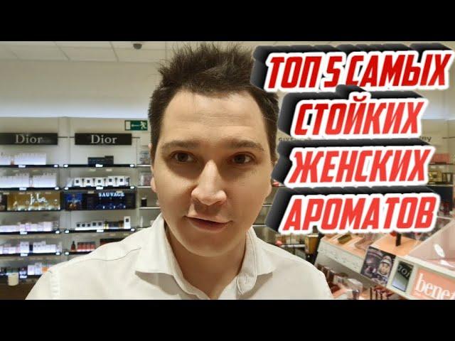 Топ 5 самых стойких и шлейфовых  женских ароматов