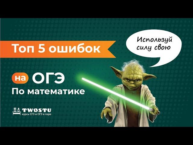 ТОП-5 ошибок на ОГЭ по математике