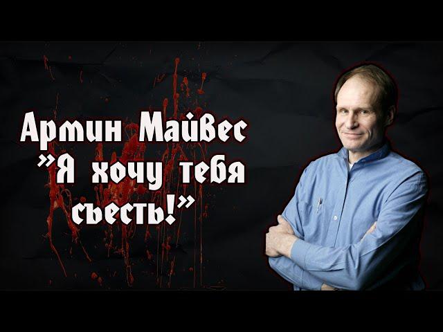 Армин Майвес - Каннибал | Я хочу тебя съесть | Armin Meiwes  - Cannibale