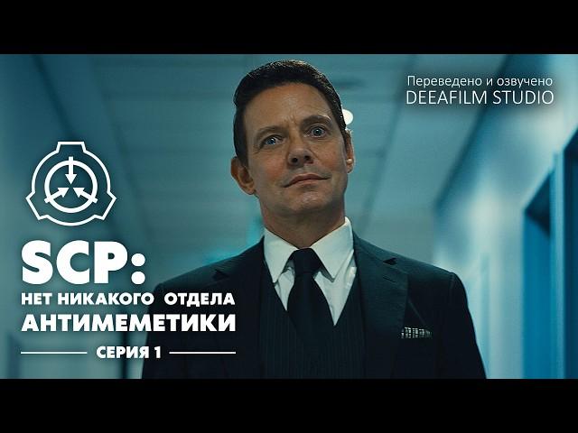 «SCP: Нет никакого отдела Антимеметики» - Серия 1/4 | Мини-сериал | Озвучка DeeaFilm