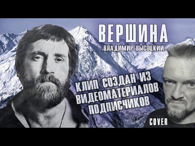 "ВЕРШИНА" ВЫСОЦКИЙ COVERby Pushnoy ВИДЕОМАТЕРИАЛЫ ПОДПИСЧИКОВ 