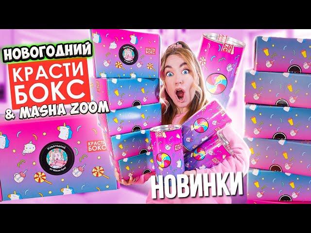 Открыла НОВОГОДНИЙ КРАСТИБОКС  Такого Вы Ещё Не Видели ! ТОЛЬКО НОВИНКИ! + КОНКУРС 