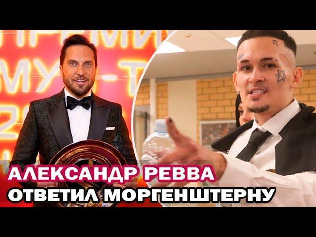 Ответ Моргенштерну! Александр Ревва ответил Моргенштерну после скандала на премии Муз-тв