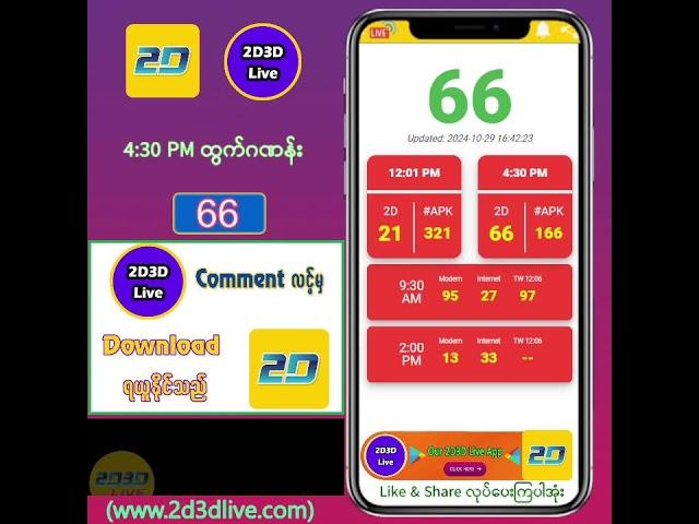 (29.10.2024) ညနေ (4:30PM) 2D3D Live တိုက်ရိုက်