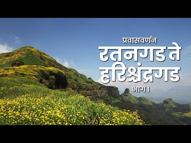 Ratangad Fort | Ratangad to Harishchandragad Range Trek  | Part 01 | रतनगड ते हरिश्चंद्रगड भाग ०१।