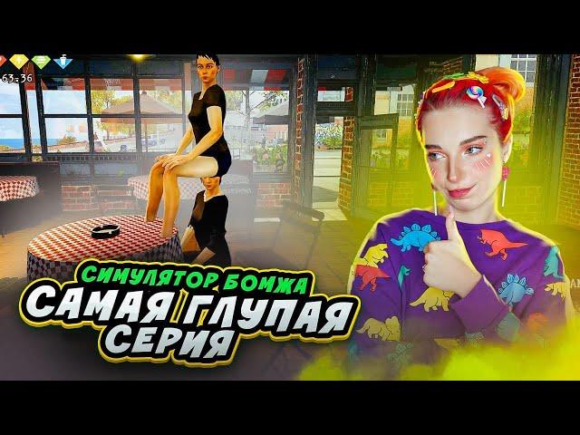 ОТРАВИЛА ОТДЫХАЮЩИХ НА ПЛЯЖЕ ► Bum Simulator #7