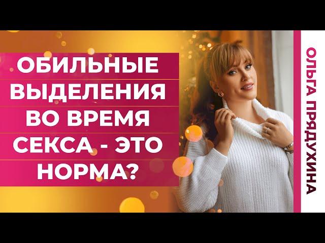 Обильные выделения во время секса- это норма? Мнение гинеколога