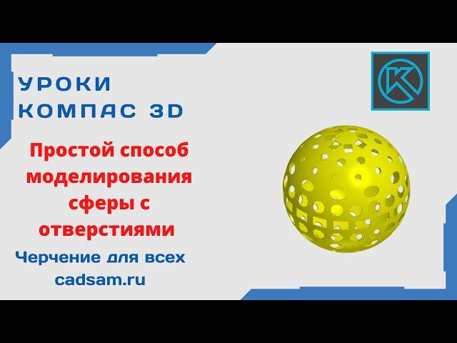 Видеоуроки Компас 3D. Простой способ моделирования сферы с отверстиями