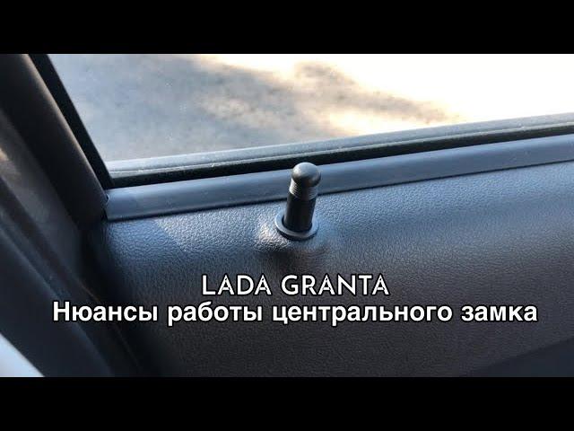 LADA GRANTA 2021. Нюансы центрального замка.