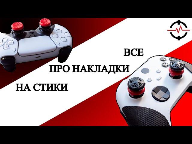 Лучшие насадки на стики геймпада | ОБЗОР насадок от KONTROLFREEK