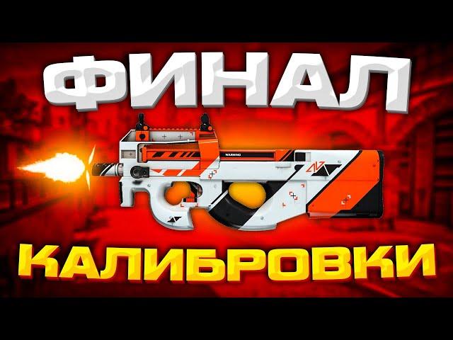 ФИНАЛ КАЛИБРОВКИ НА P90 В НАПАРНИКАХ CS:GO