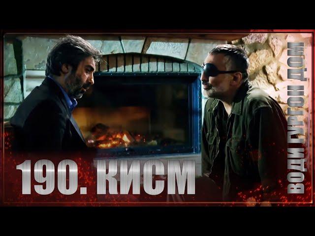 ВОДИ ГУРГОН ДОМ | КИСМИ 190 FULL HD