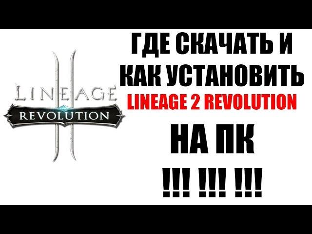 ГДЕ СКАЧАТЬ И КАК УСТАНОВИТЬ Lineage 2 Revolution НА ПК