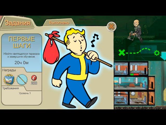 Fallout Shelter - Кабинет смотрителя / Первые Шаги