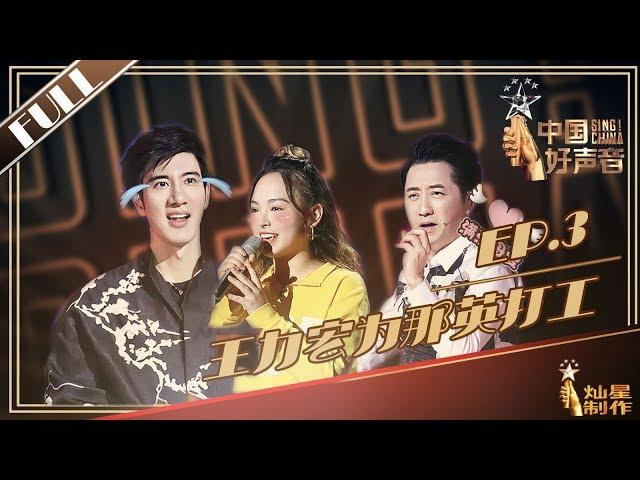 [ENG SUB]正片FULL【2019中国好声音】EP3：李荣浩击中四转女孩真心 王力宏为那英打工一整集丨Sing!China 20190803第三集官方超清HD