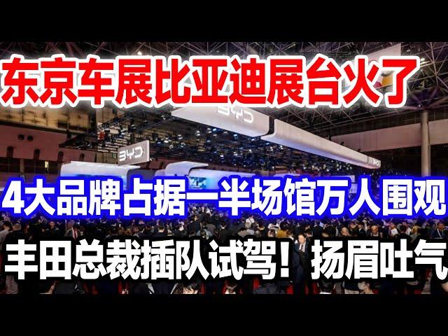 比亚迪火爆东京车展，展台霸占一半场馆引万人围观。丰田老总抢着试驾，三个字震惊全场#比亚迪#东京车展#比亚迪新车#比亚迪