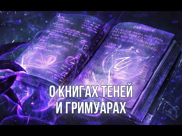 Что такое Книга Теней / Гримуар. Как сделать