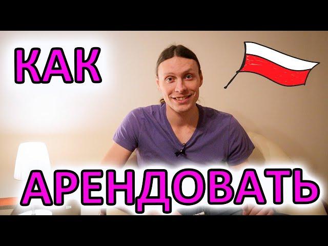 Аренда квартиры в Польше без знания языка