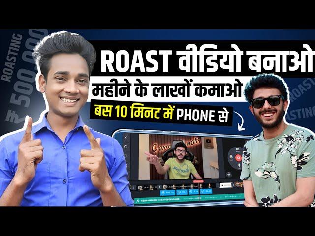 Roast video kaise banaye | Roasting video kaise banate hain | How to make roast video