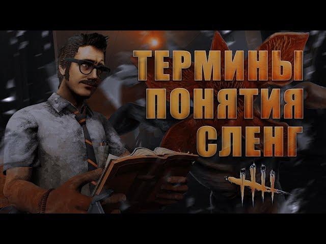 [DBD] ВСЕ термины, аббревиатуры и сленг ДБД