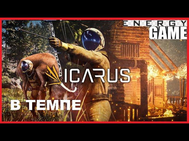 ICARUS #27. В ТЕМПЕ. GAME ENERGY. #game #icarus #игры