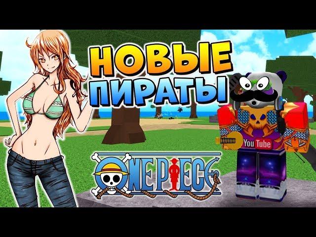 НОВЫЙ ВАН ПИС МИЛЛЕНИУМ  Roblox One Piece Millennium