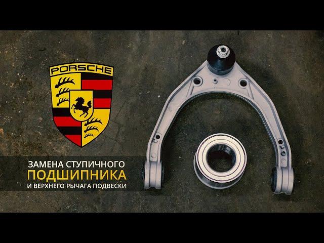 ЗАМЕНА ВЕРХНЕГО РЫЧАГА И ПОДШИПНИКА СТУПИЦЫ.Porsche Cayenne (Порше).НемецАВТО Серпухов