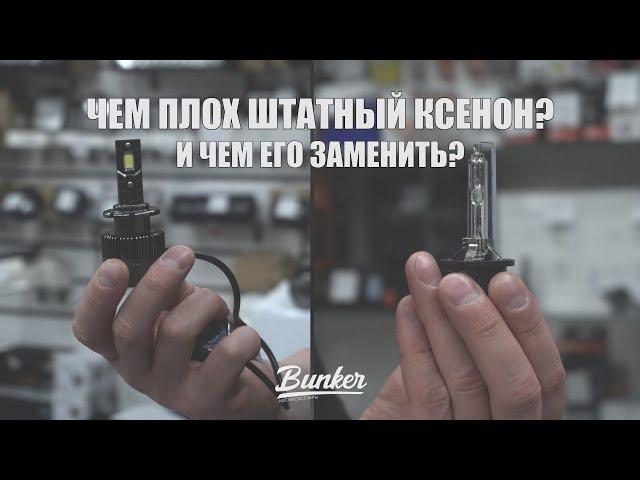 Чем плох штатный ксенон D4S? И чем его заменить?