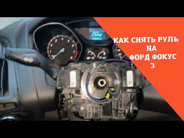 Как легко снять подушку безопасности руля Ford focus 3.  Как снять руль на Форд фокус 3