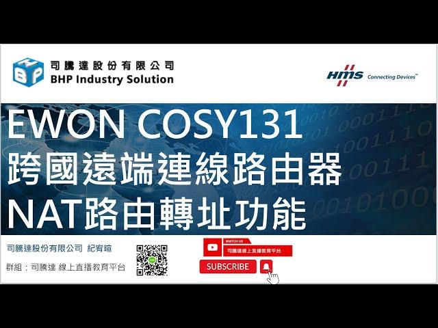 Ewon Cosy+/131 跨國遠端連線路由模組 NAT轉址功能(IP Address網域轉換)